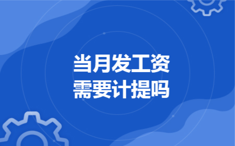 当月发工资需要计提吗