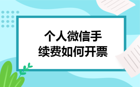 个人微信手续费如何开票 个人微信手续费如何开票