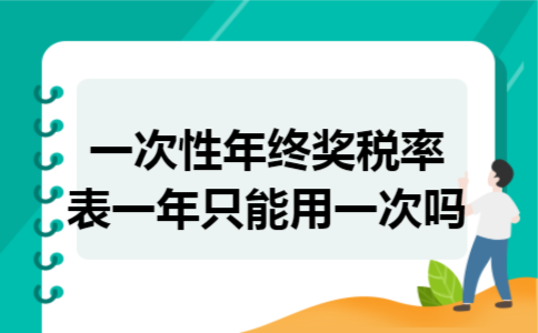 一次性年终奖税率表一年只能用一次吗 一次性年终奖税率表一年只能用一次吗