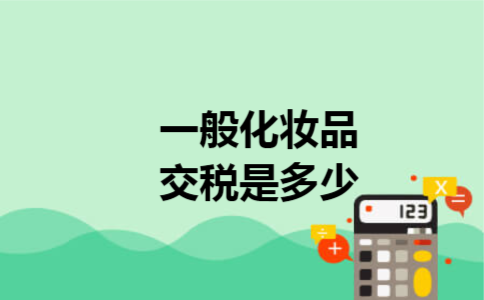 一般化妆品交税是多少