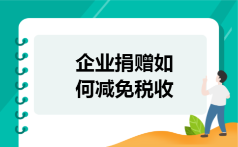 企业捐赠如何减免税收 企业捐赠如何减免税收