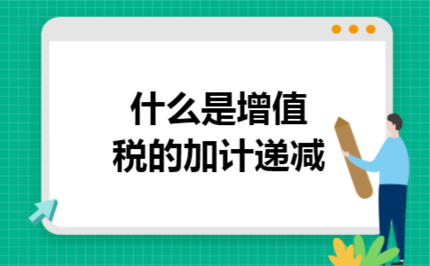 什么是增值税的加计递减 什么是增值税的加计递减