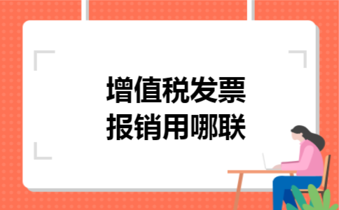 增值税发票报销用哪联 增值税发票报销用哪联