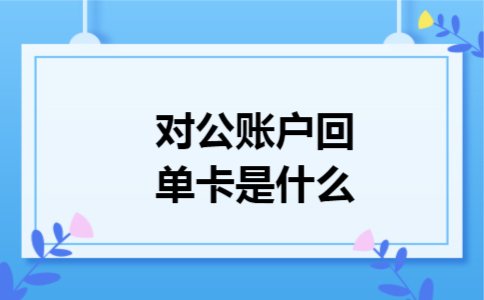 对公账户回单卡是什么