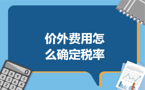 价外费用怎么确定税率