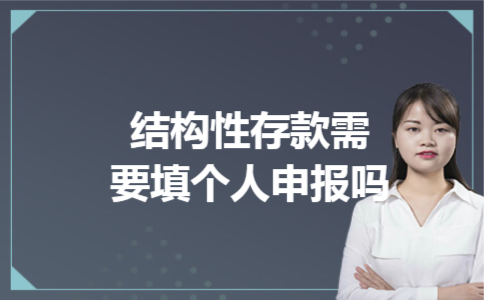 结构性存款需要填个人申报吗