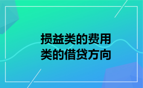 损益类的费用类的借贷方向