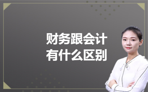 财务跟会计有什么区别 财务跟会计有什么区别