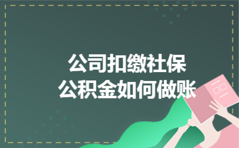 公司扣缴社保公积金如何做账 公司扣缴社保公积金如何做账