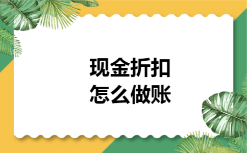 现金折扣怎么做账