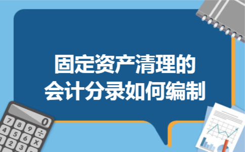 固定资产清理的会计分录如何编制 固定资产清理的会计分录如何编制