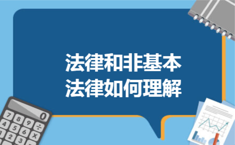 法律和非基本法律如何理解 法律和非基本法律如何理解
