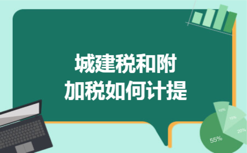 城建税和附加税如何计提 城建税和附加税如何计提