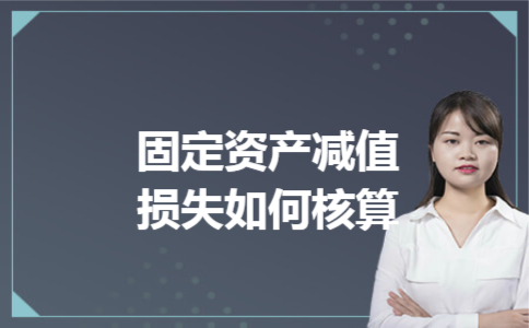 固定资产减值损失如何核算