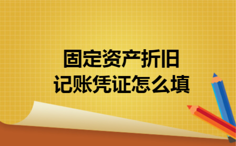 固定资产折旧记账凭证怎么填 固定资产折旧记账凭证怎么填