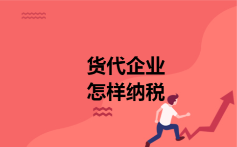 货代企业怎样纳税 货代企业怎样纳税