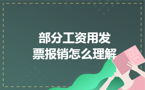 部分工资用发票报销怎么理解 部分工资用发票报销怎么理解