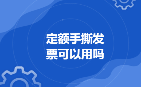 定额手撕发票可以用吗