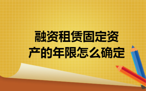 融资租赁固定资产的年限怎么确定