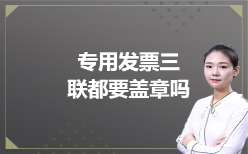 专用发票三联都要盖章吗