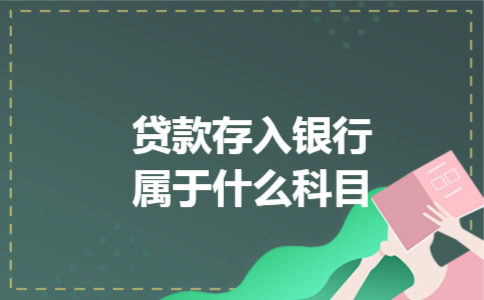 贷款存入银行属于什么科目