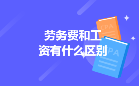 劳务费和工资有什么区别