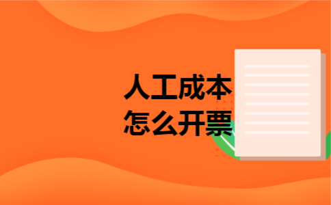 人工成本怎么开票