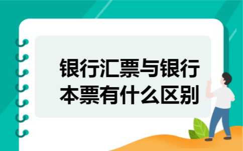 银行汇票与银行本票有什么区别 银行汇票与银行本票有什么区别