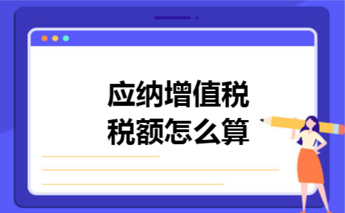 应纳增值税税额怎么算