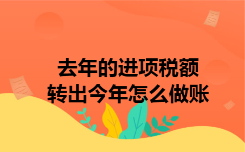  去年的进项税额转出今年怎么做账