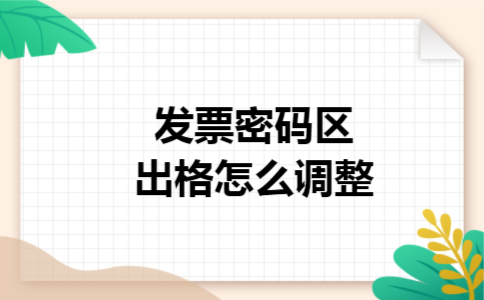 发票密码区出格怎么调整