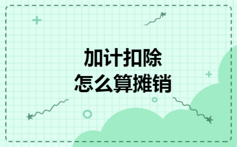 加计扣除怎么算摊销