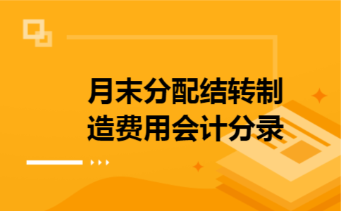 月末分配结转制造费用会计分录