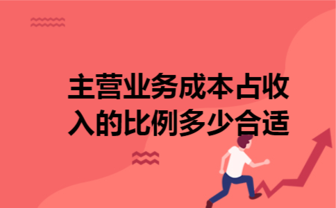 主营业务成本占收入的比例多少合适