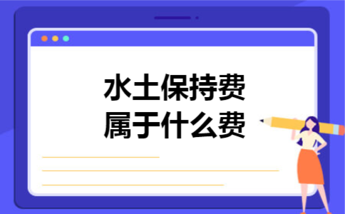 水土保持费属于什么费