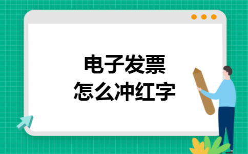 电子发票怎么冲红字