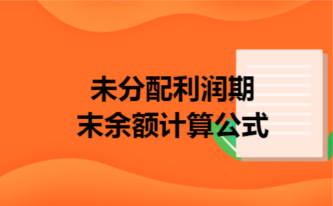 未分配利润期末余额计算公式