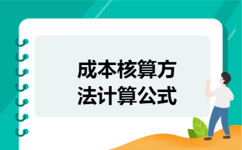 成本核算方法计算公式 成本核算方法计算公式
