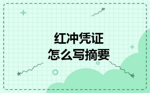 红冲凭证怎么写摘要