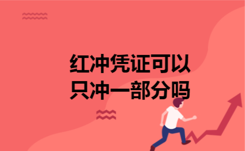 红冲凭证可以只冲一部分吗
