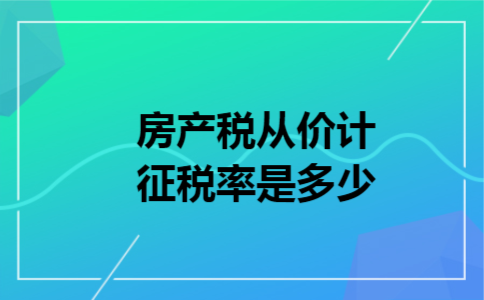房产税从价计征税率是多少 房产税从价计征税率是多少