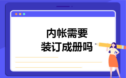 内帐需要装订成册吗