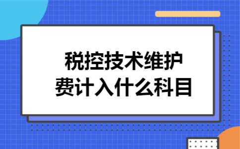 税控技术维护费计入什么科目