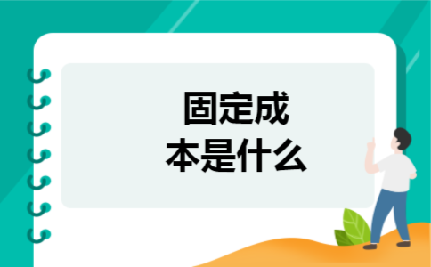 固定成本是什么