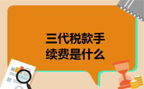 三代税款手续费是什么