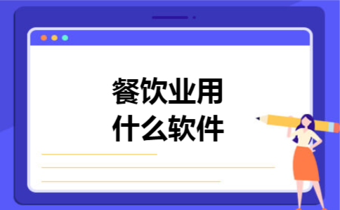 餐饮业用什么软件