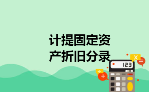 计提固定资产折旧分录