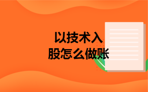 以技术入股怎么做账