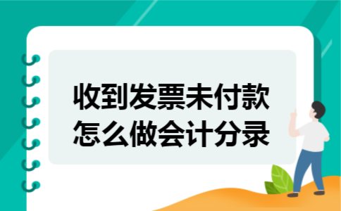 收到发票未付款怎么做会计分录