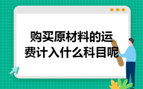 购买原材料的运费计入什么科目呢